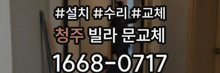 청주 빌라 문교체