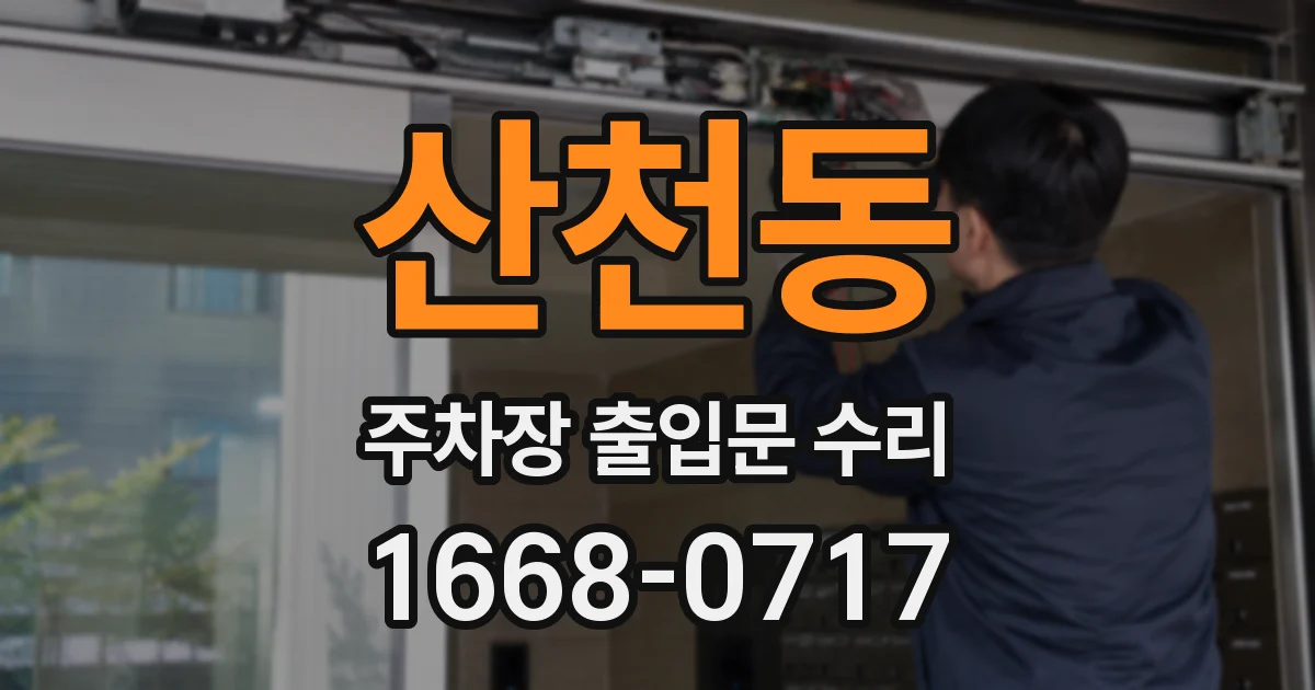 산천동 주차장 출입문 수리