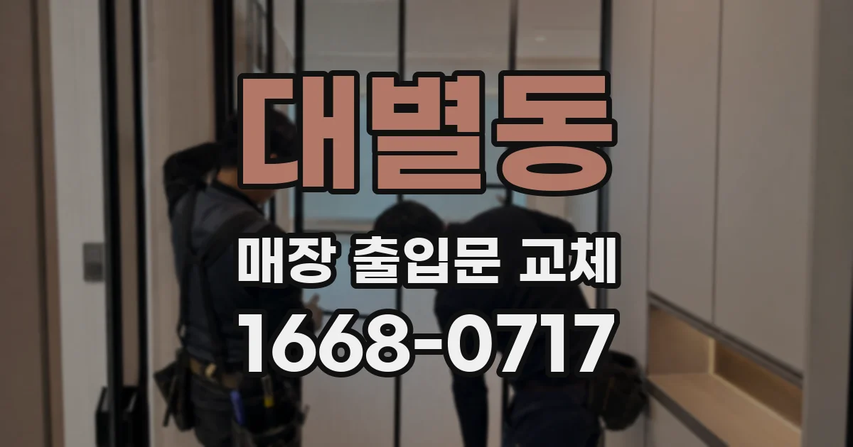 대별동 매장 출입문 교체