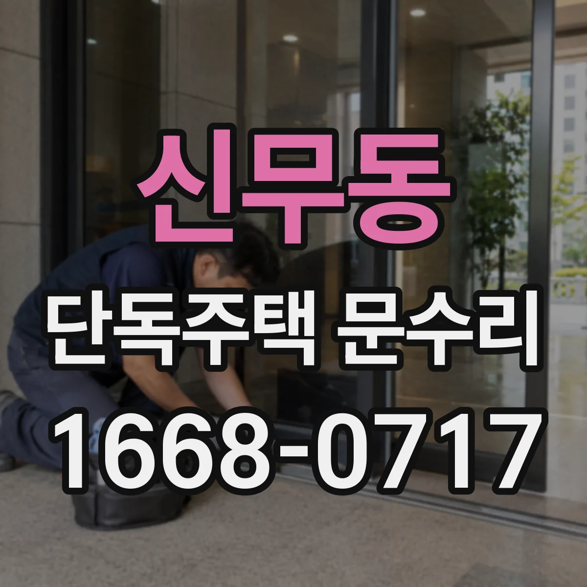 신무동 단독주택 문수리