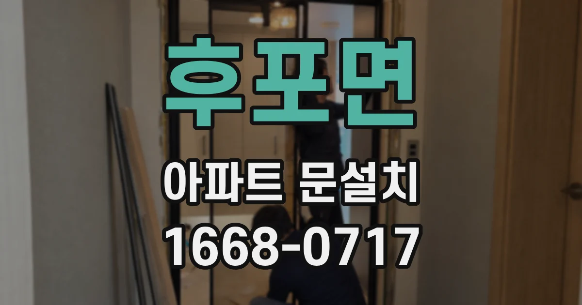 후포면 아파트 문설치
