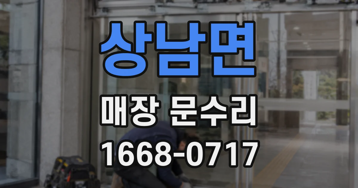 상남면 매장 문수리
