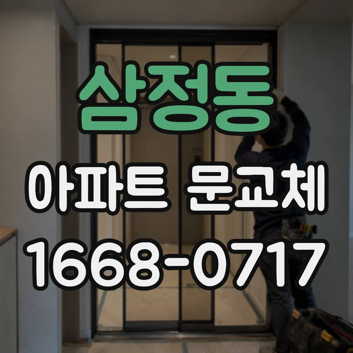삼정동 아파트 문교체