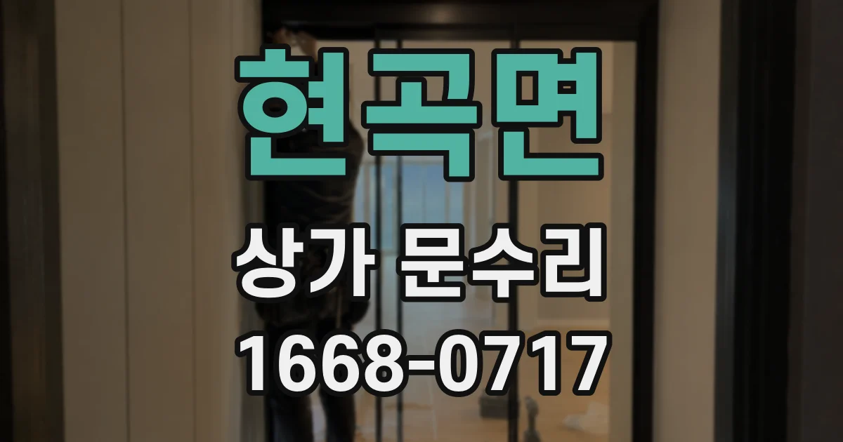 현곡면 상가 문수리