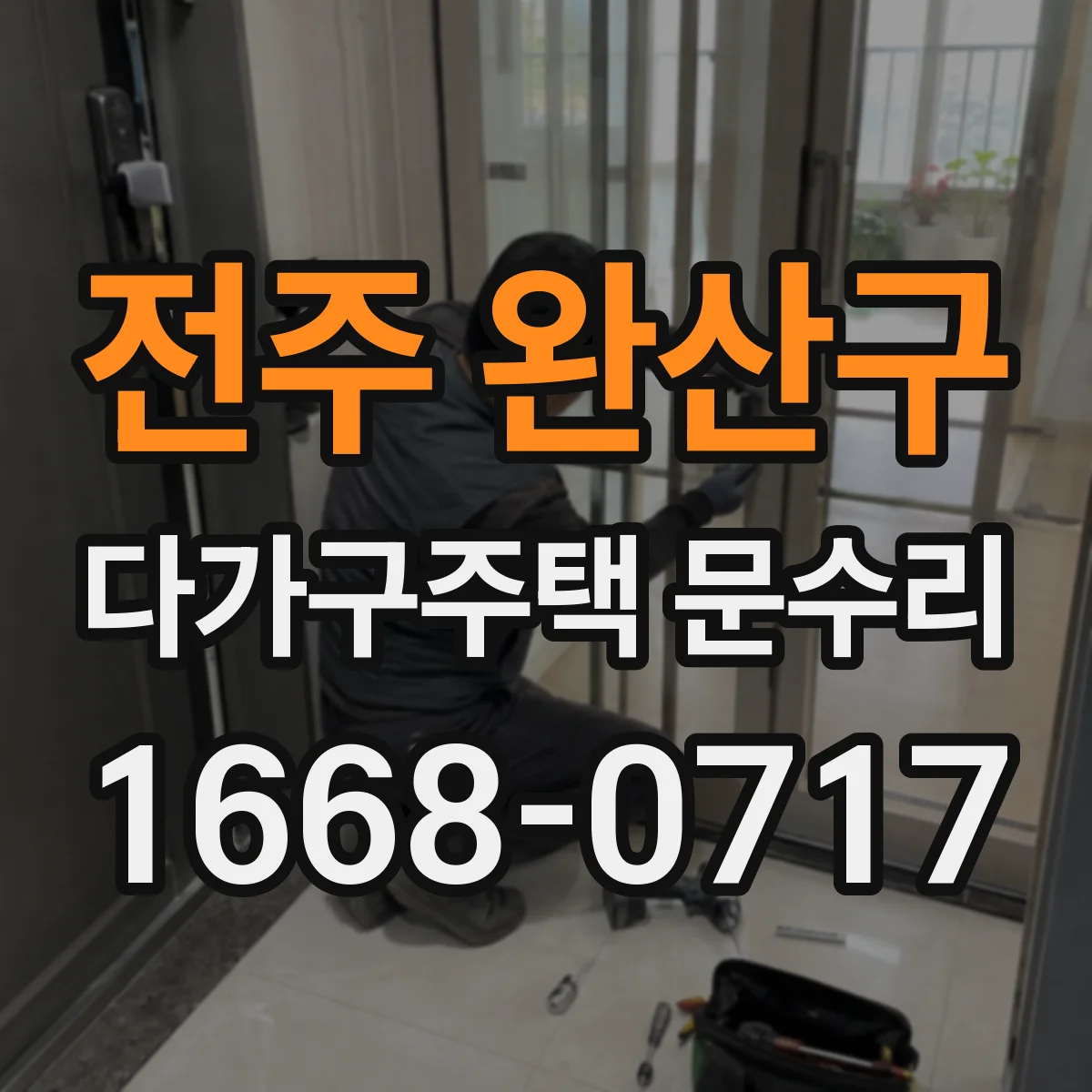 전주 완산구 다가구주택 문수리