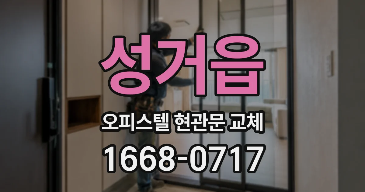 성거읍 오피스텔 현관문 교체