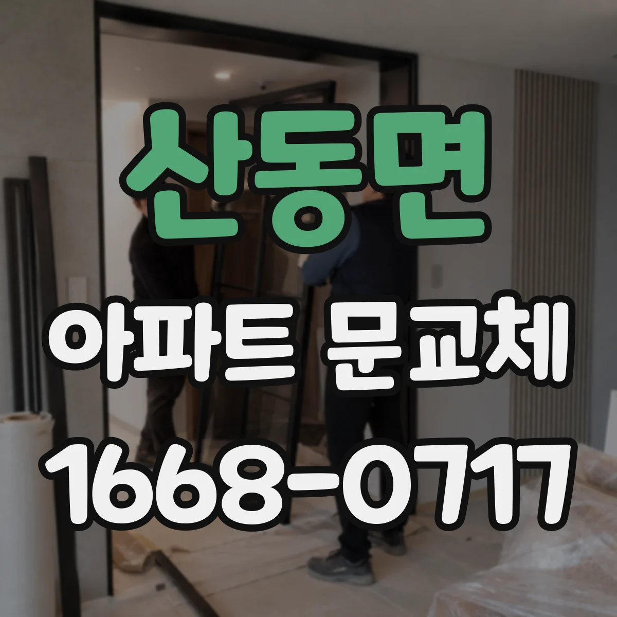산동면 아파트 문교체