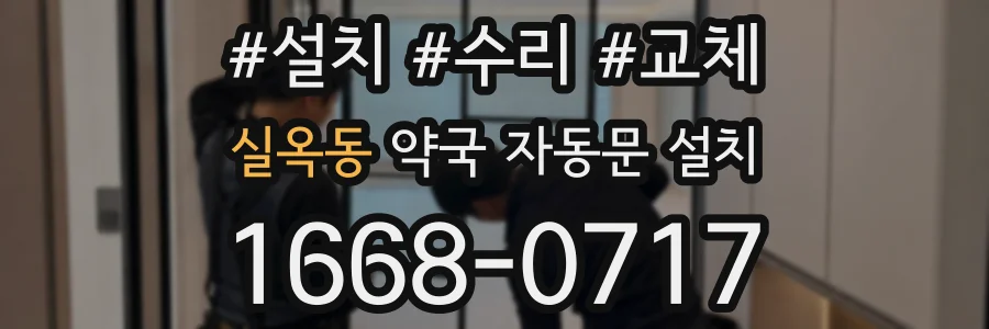 실옥동 약국 자동문 설치