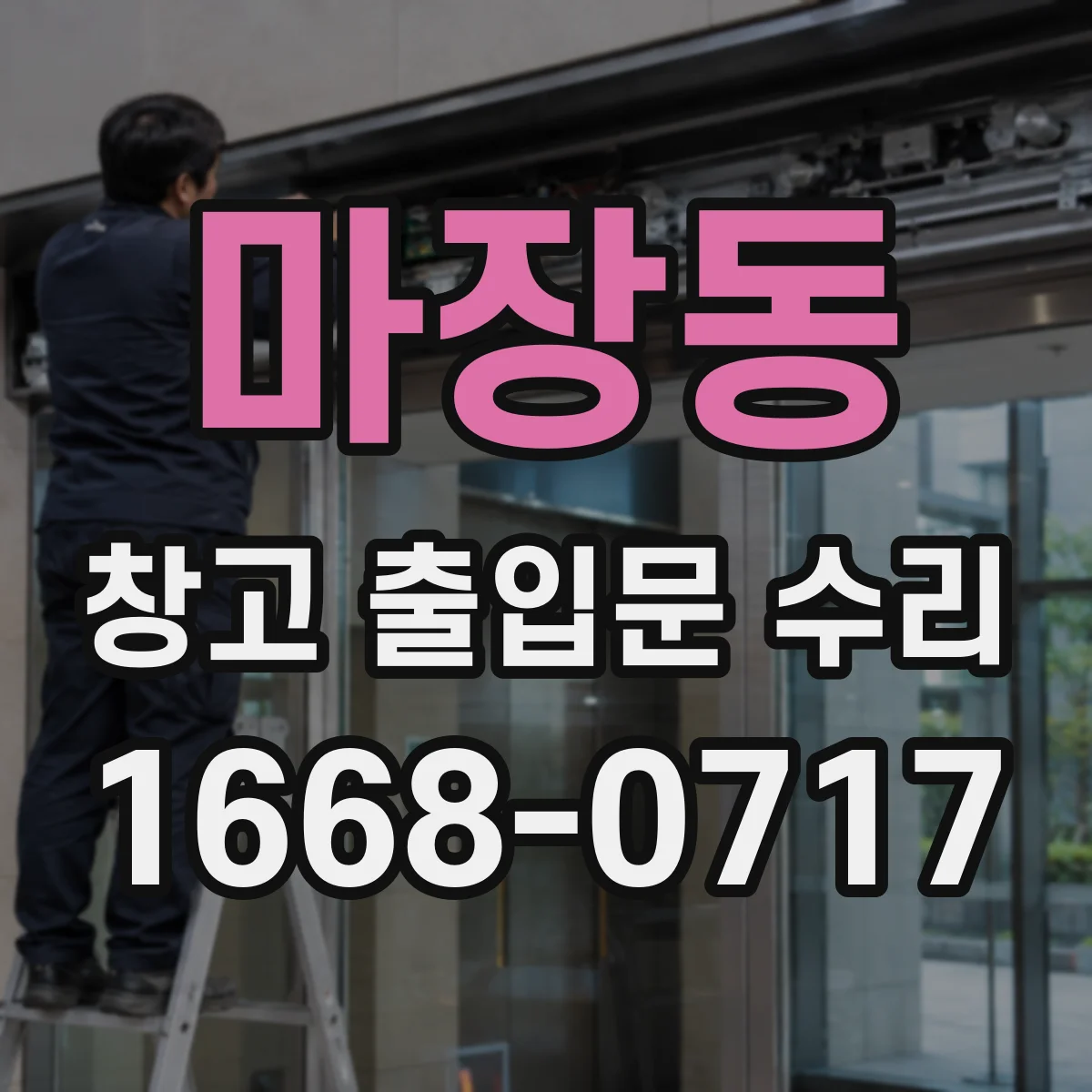 마장동 창고 출입문 수리