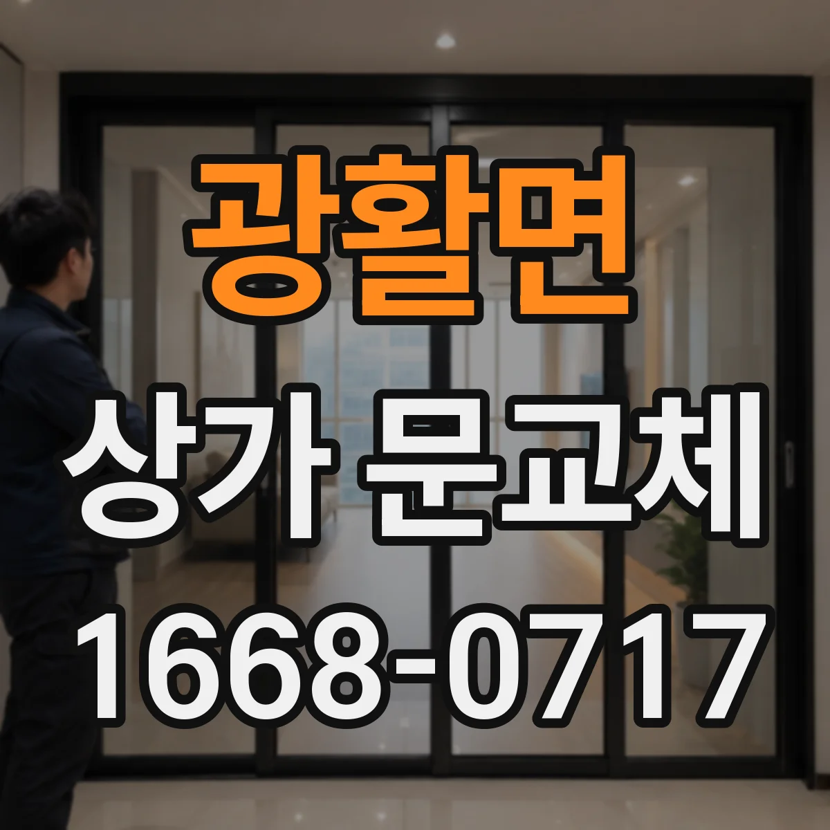 광활면 상가 문교체 단열문 교체 견적 준비할 항목 정리