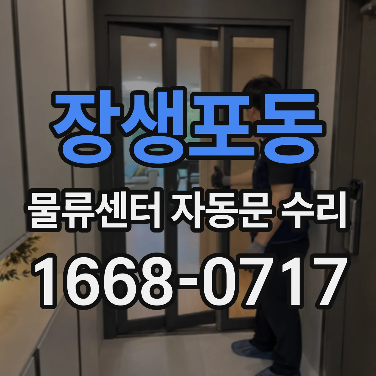 장생포동 물류센터 자동문 수리