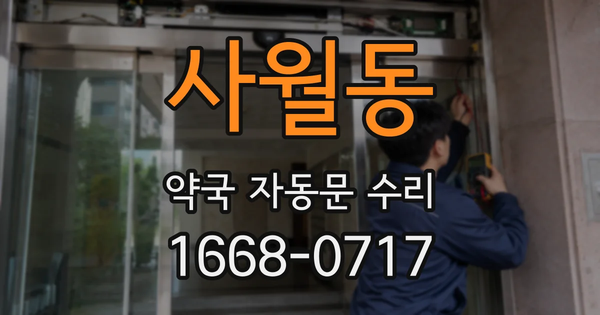 사월동 약국 자동문 수리