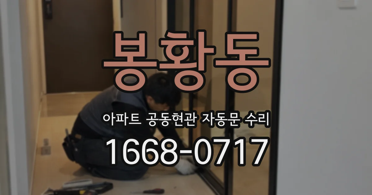 봉황동 아파트 공동현관 자동문 수리