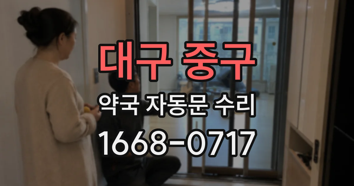 대구 중구 약국 자동문 수리