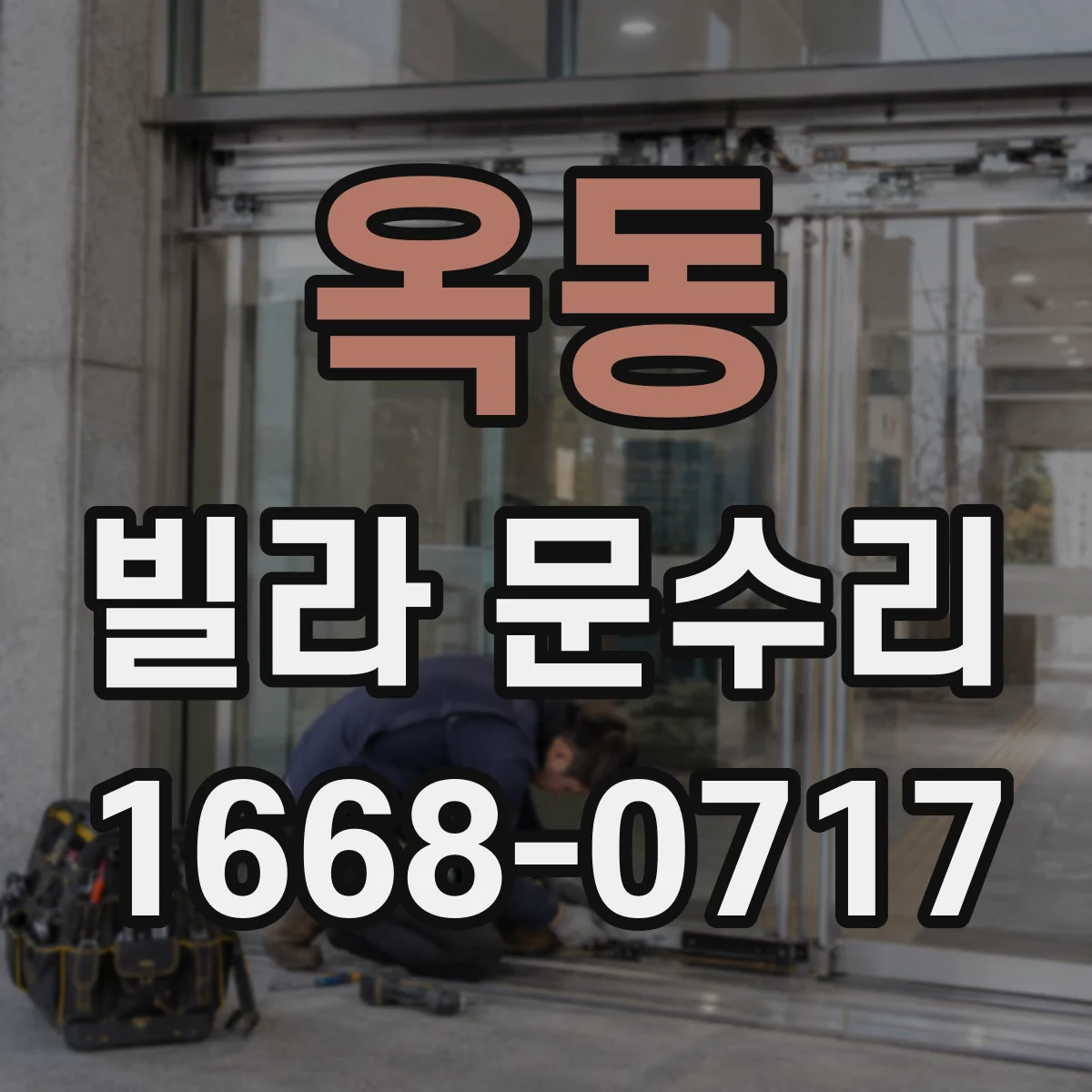 옥동 빌라 문수리