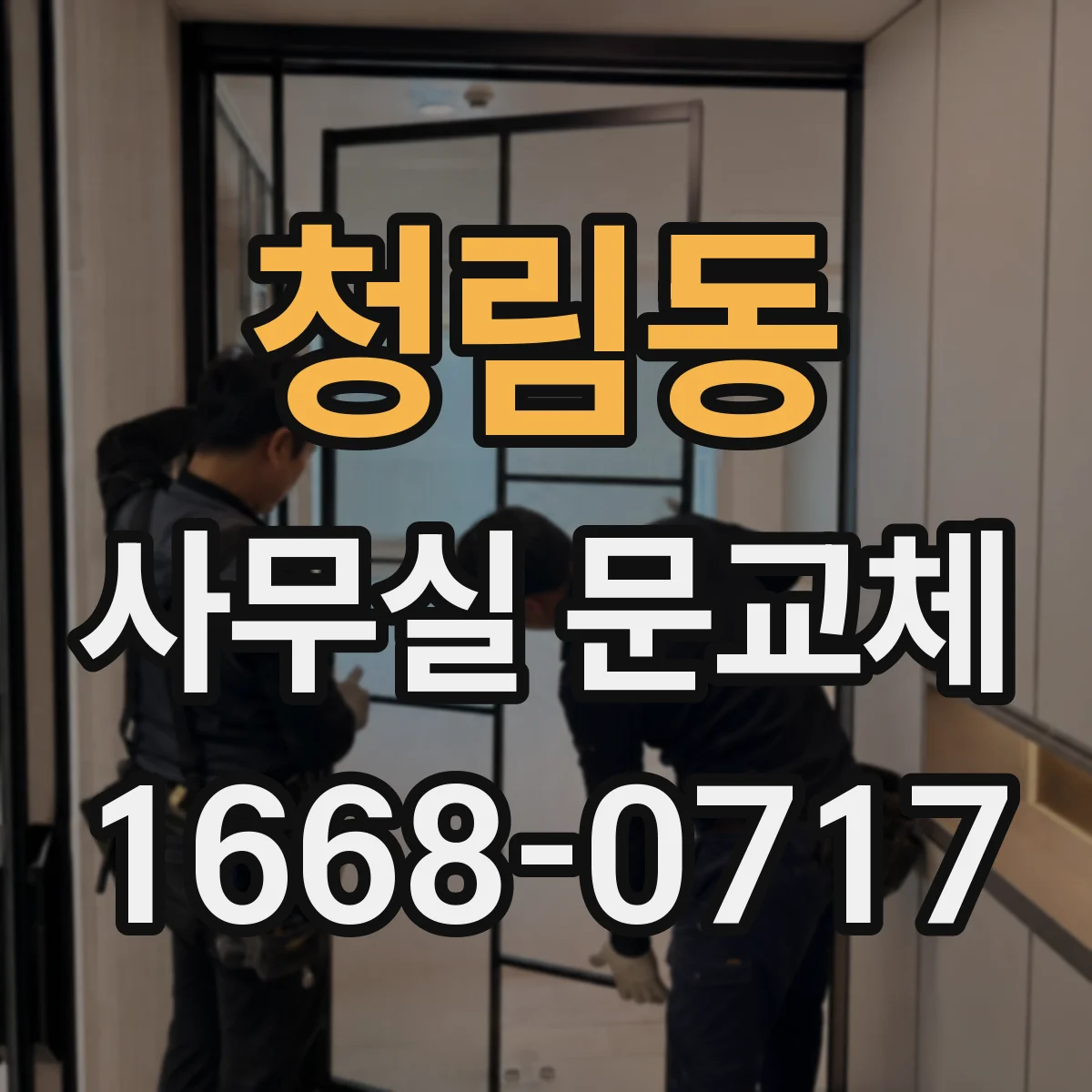 청림동 사무실 문교체