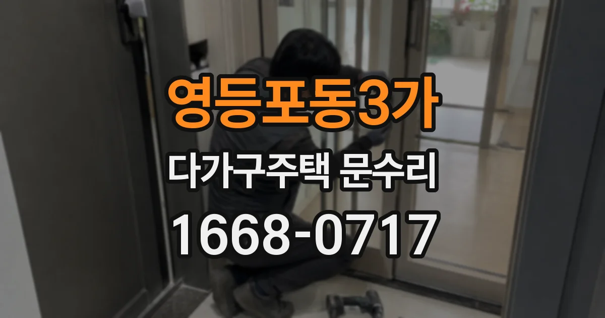 영등포동3가 다가구주택 문수리