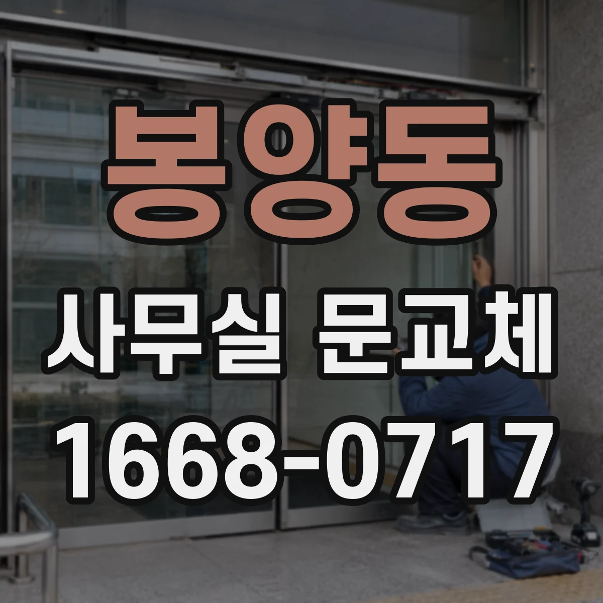 봉양동 사무실 문교체