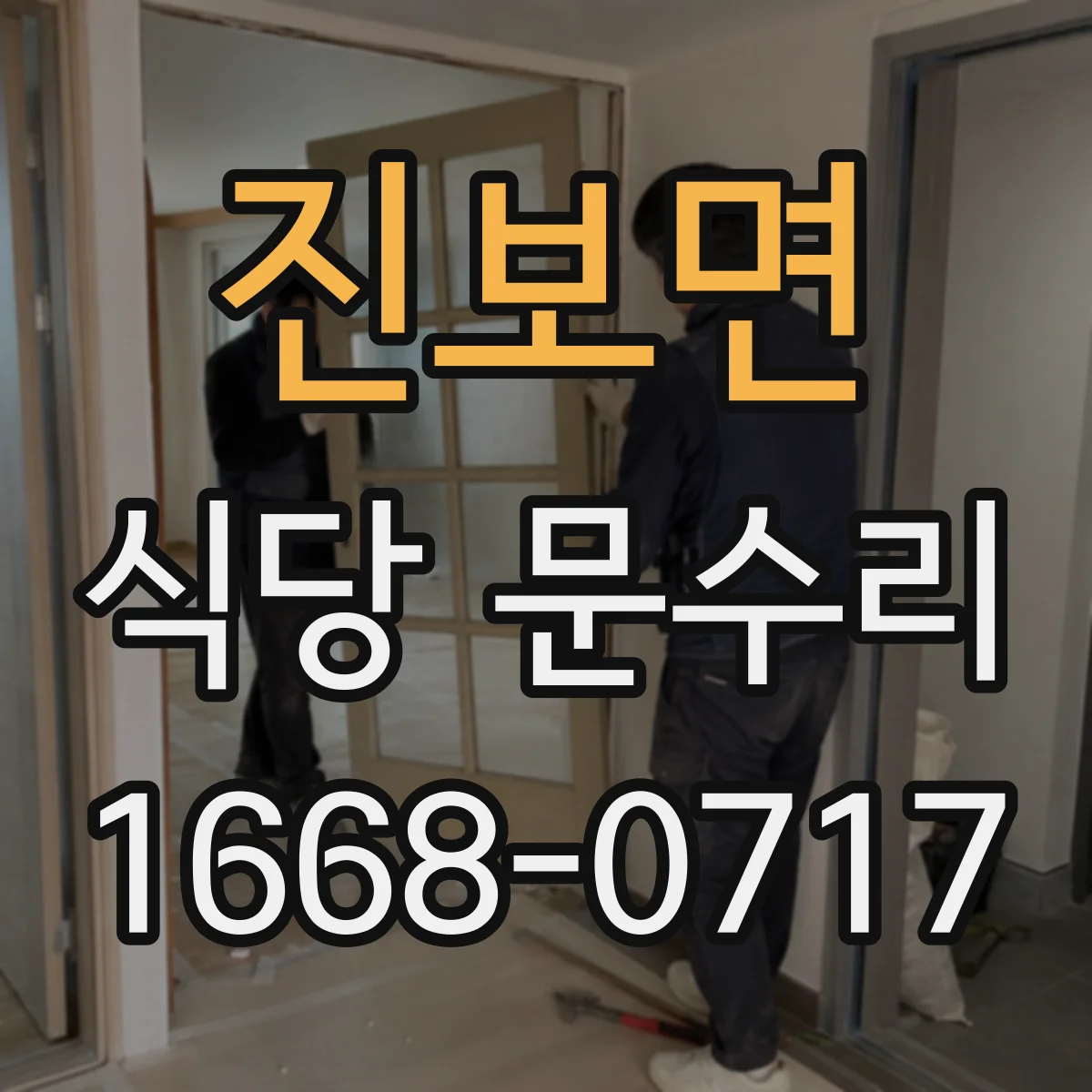 진보면 식당 문수리