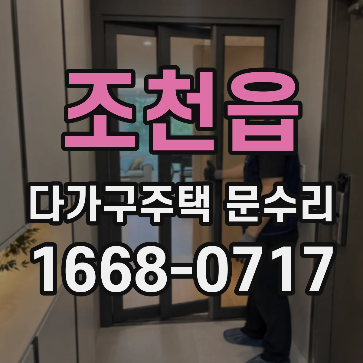 조천읍 다가구주택 문수리