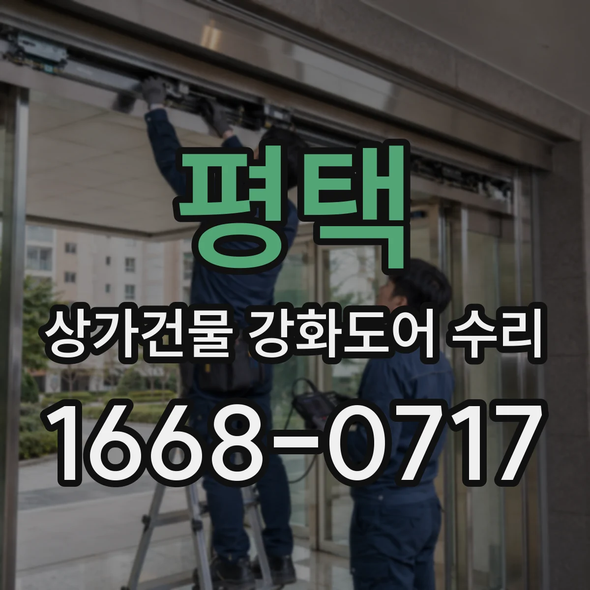 평택 상가건물 강화도어 수리