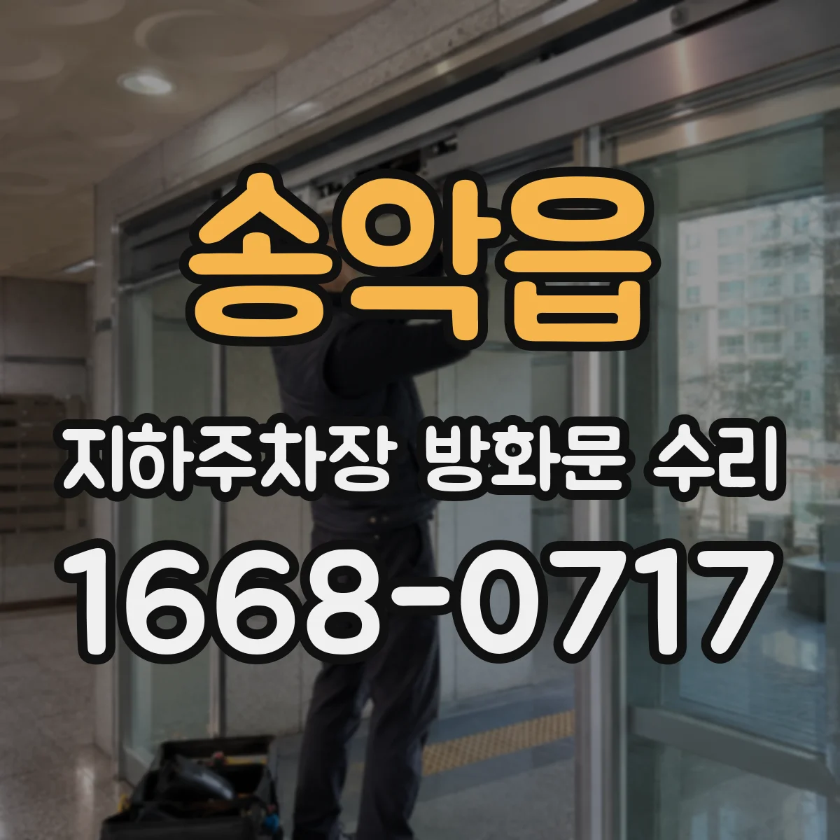 송악읍 지하주차장 방화문 수리