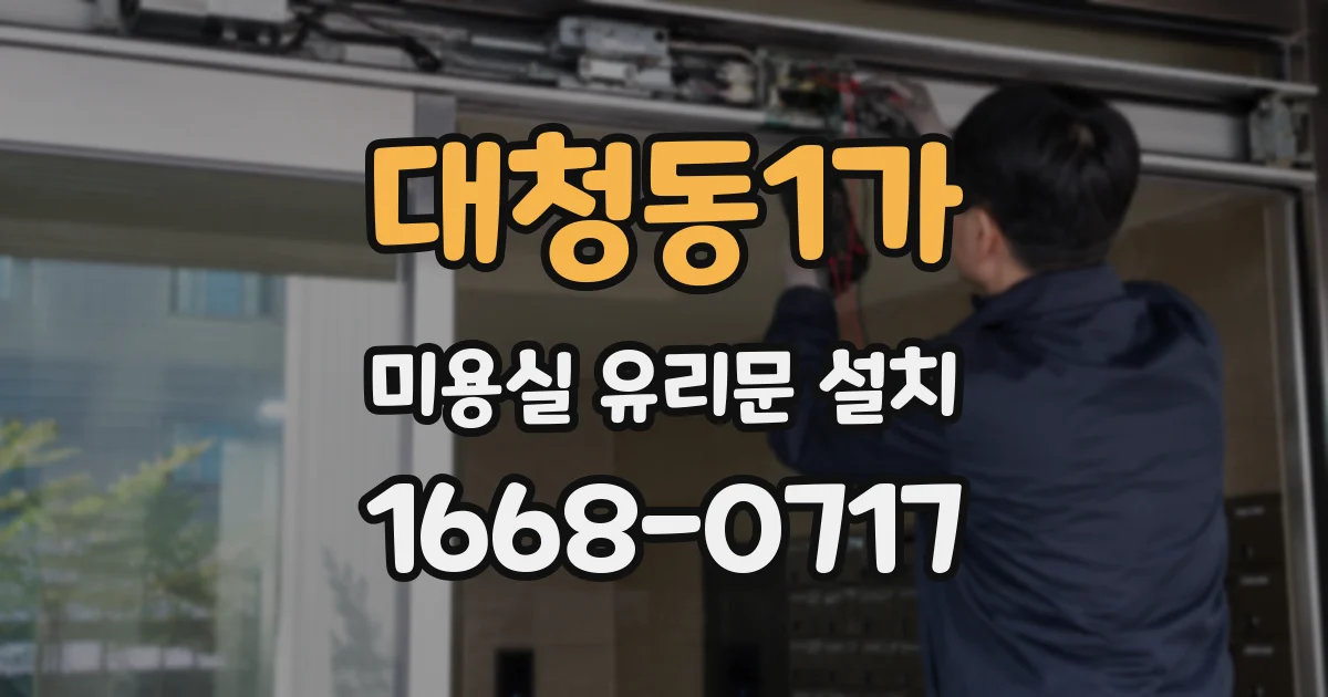 대청동1가 미용실 유리문 설치
