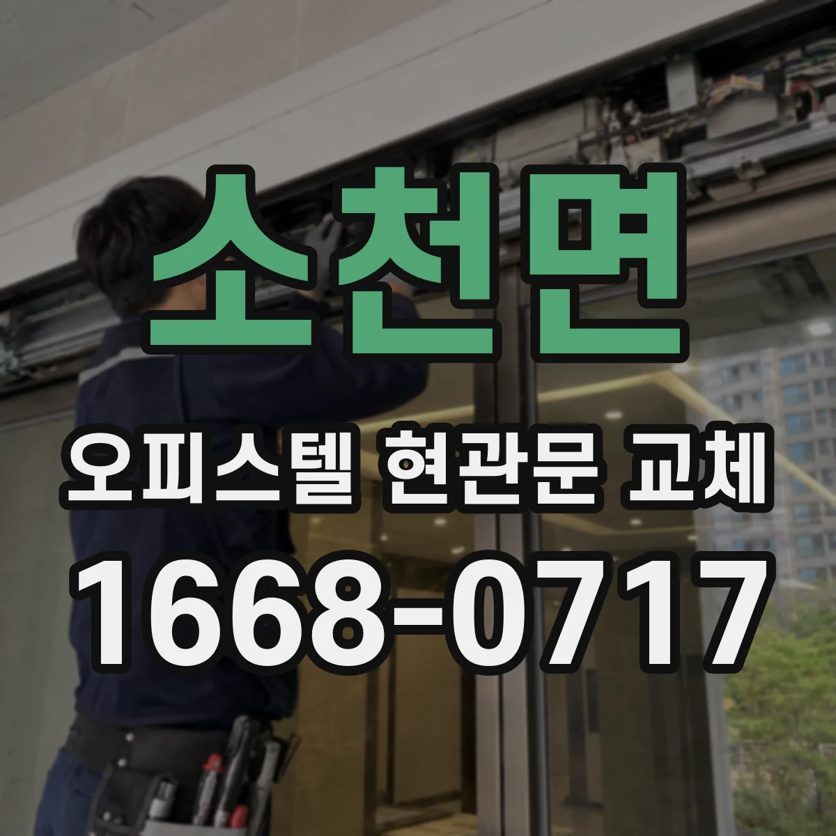 소천면 오피스텔 현관문 교체