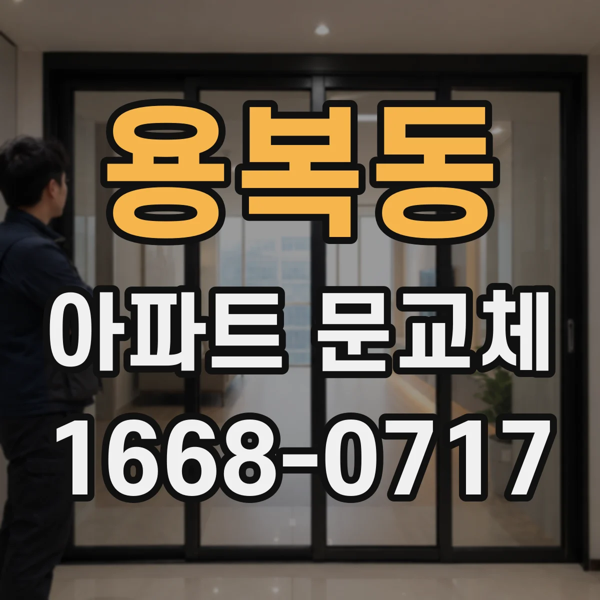 용복동 아파트 문교체