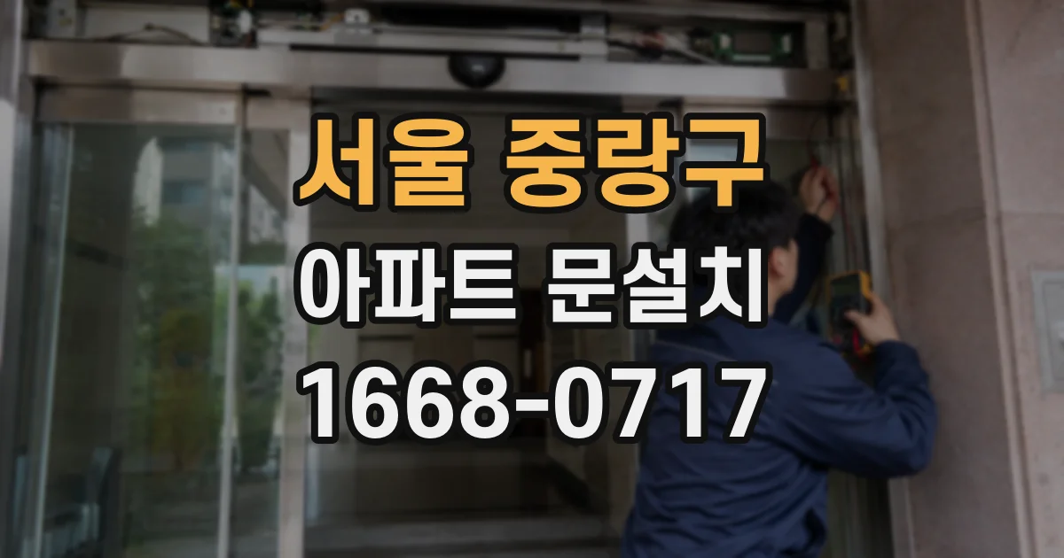 서울 중랑구 아파트 문설치