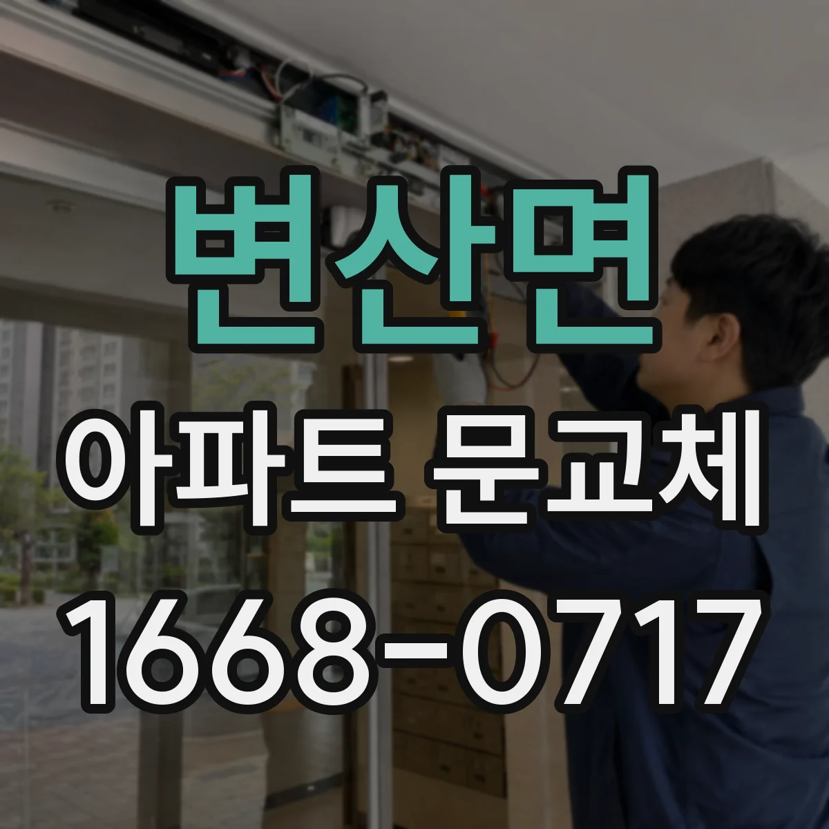 변산면 아파트 문교체