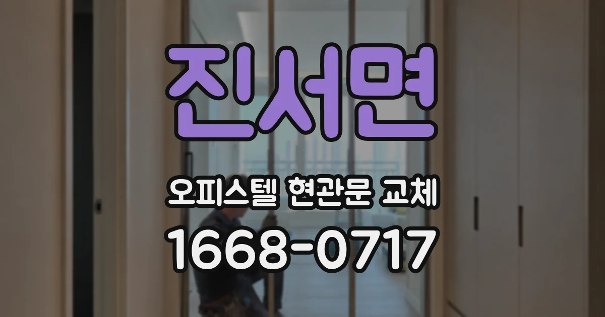 진서면 오피스텔 현관문 교체