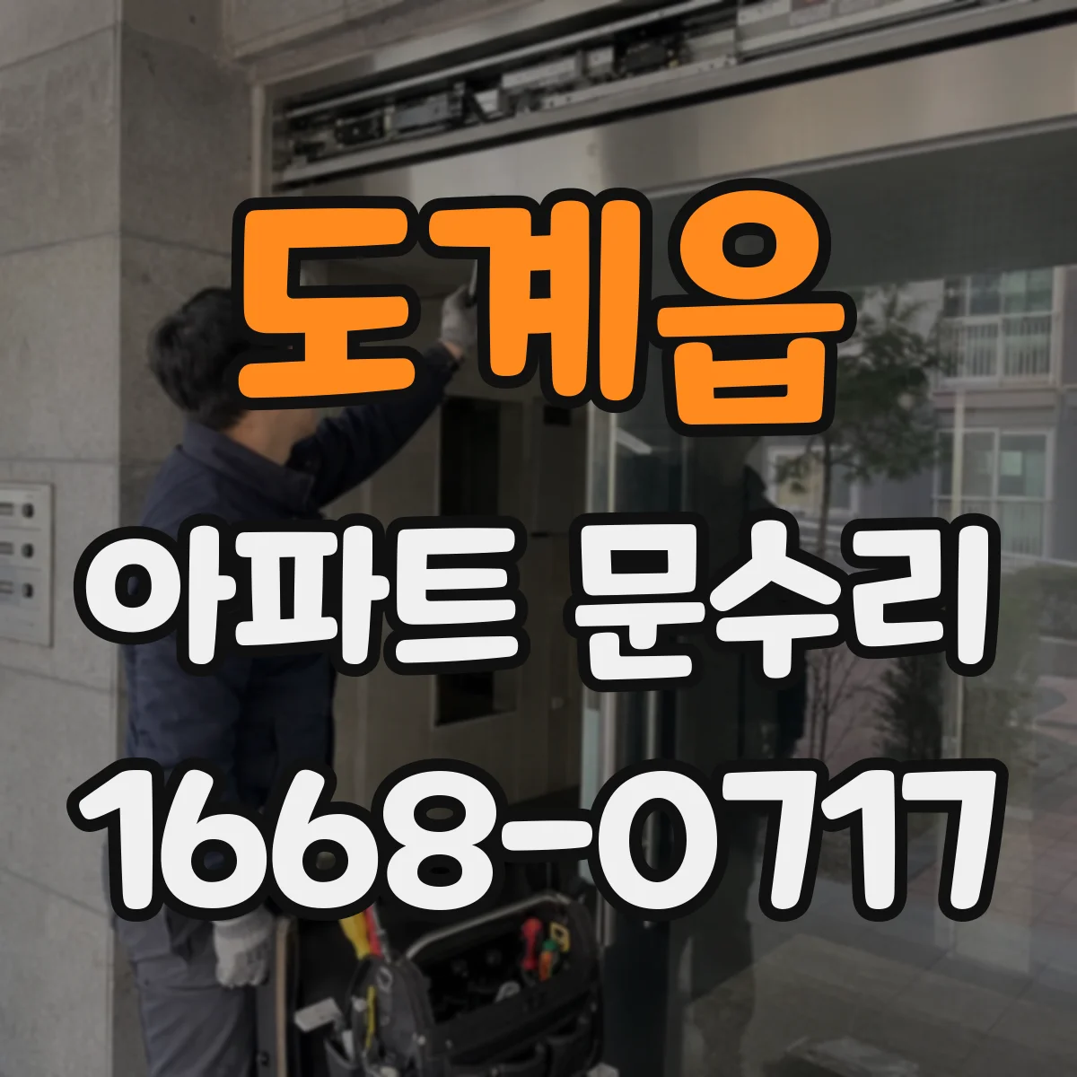 도계읍 아파트 문수리 분실 후 현관문 잠금장치 교체 비용 안내
