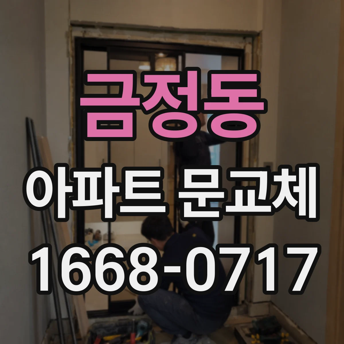 금정동 아파트 문교체