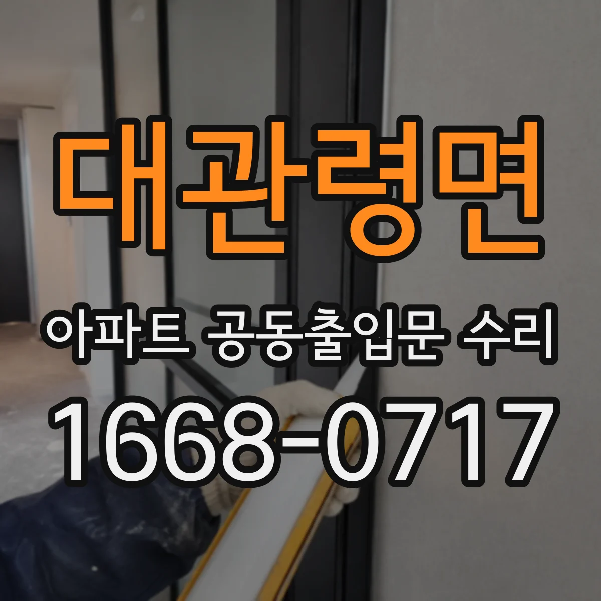 대관령면 아파트 공동출입문 수리