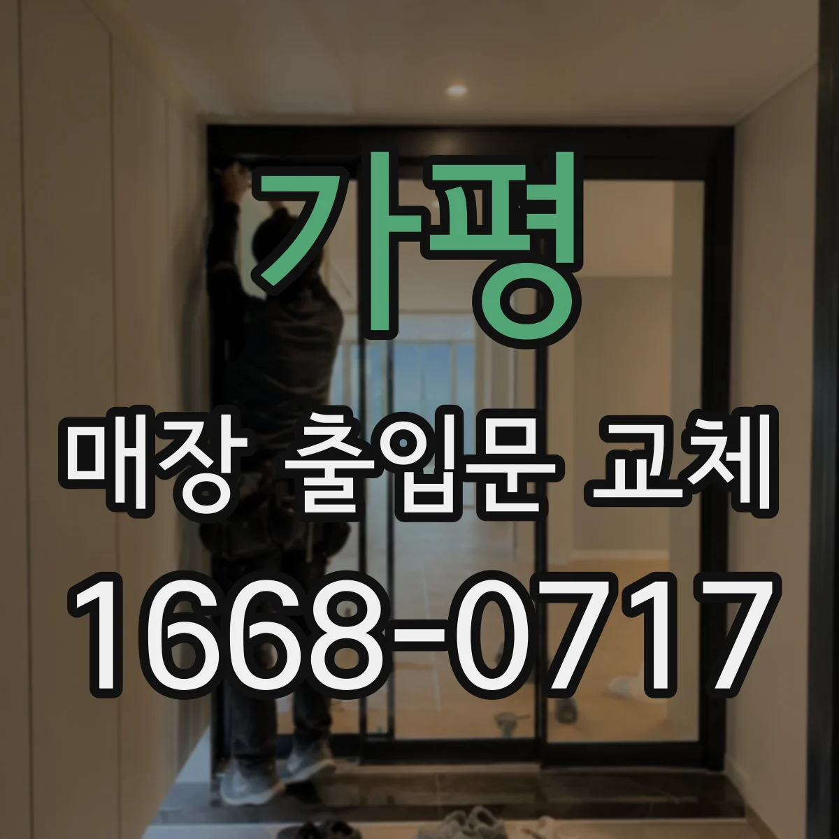 가평 매장 출입문 교체