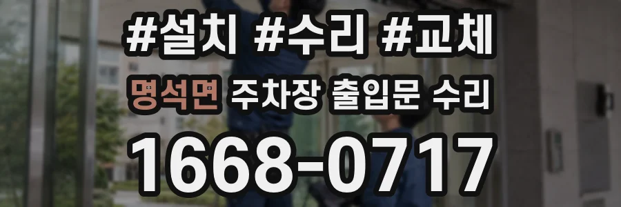 명석면 주차장 출입문 수리