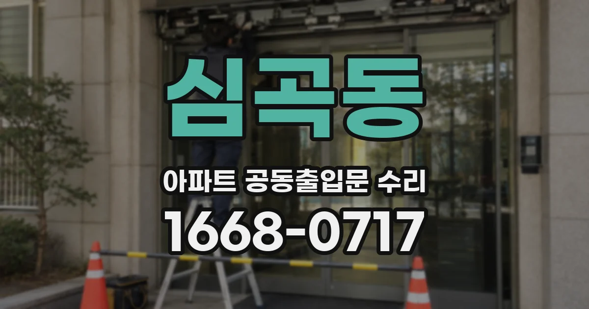 심곡동 아파트 공동출입문 수리