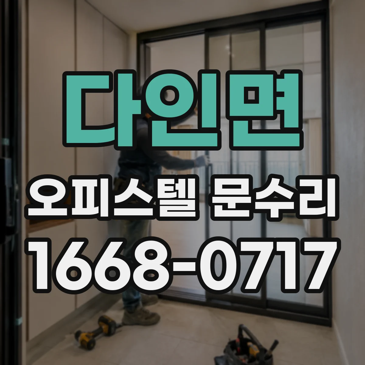 다인면 오피스텔 문수리