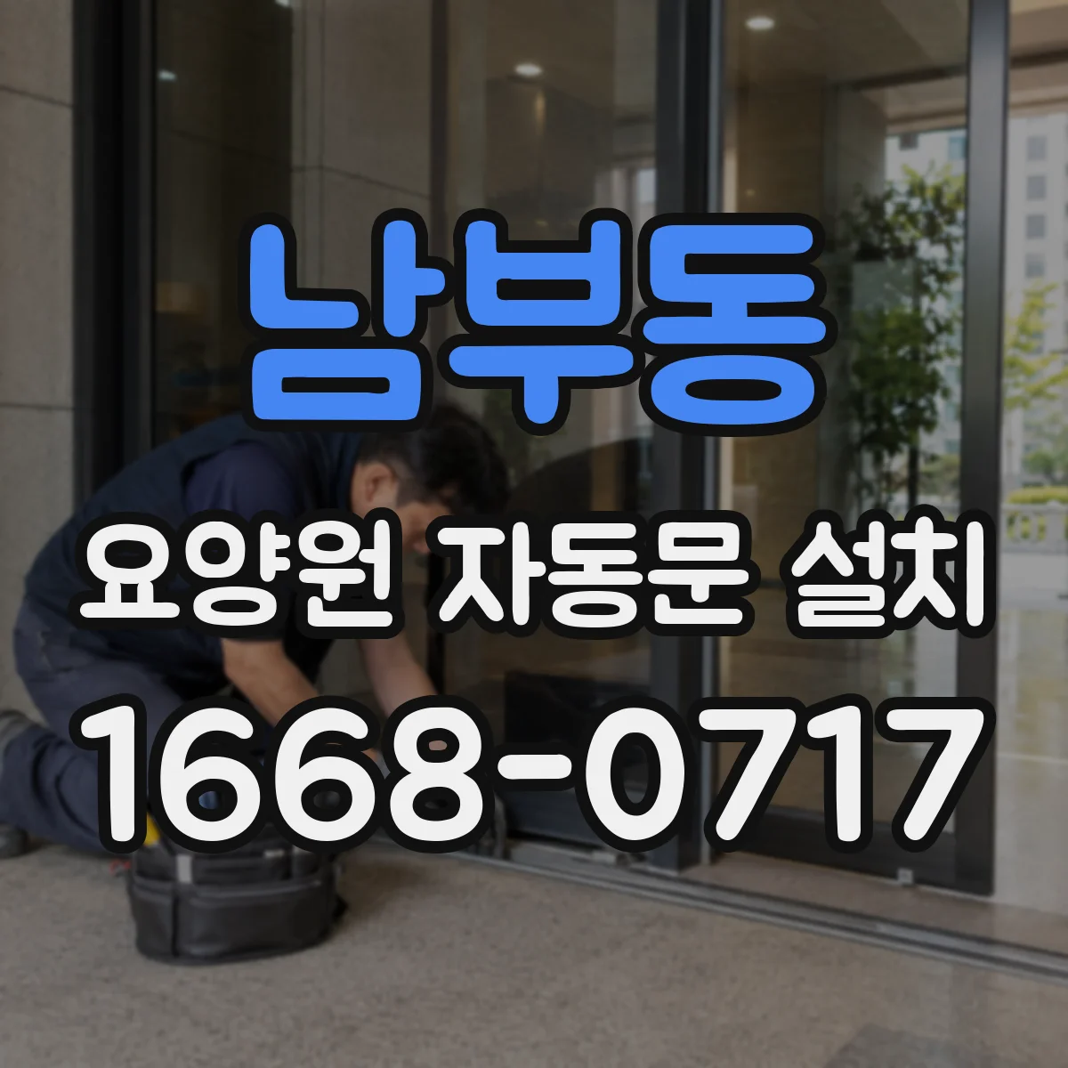 남부동 요양원 자동문 설치