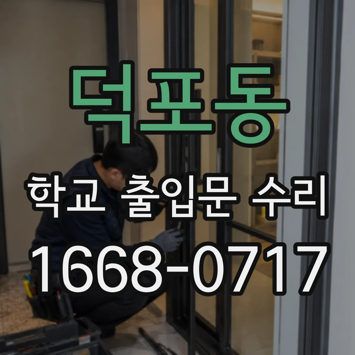 덕포동 학교 출입문 수리