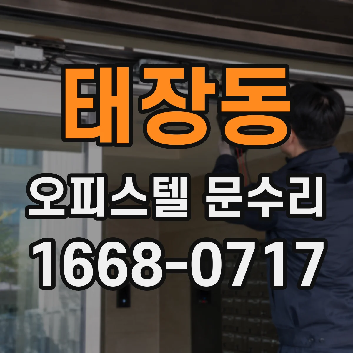 태장동 오피스텔 문수리