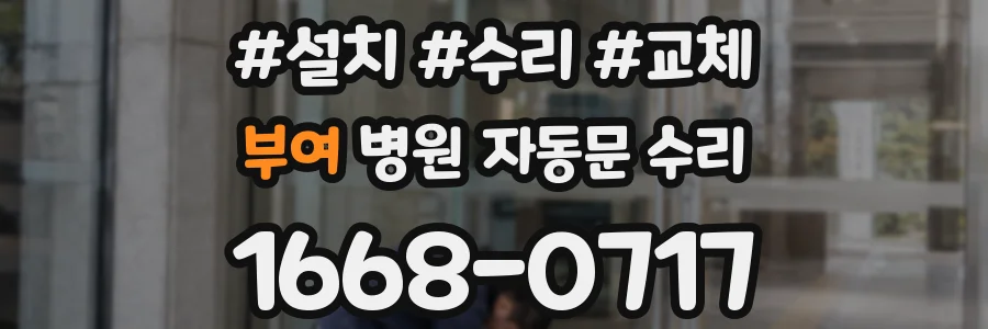 부여 병원 자동문 수리