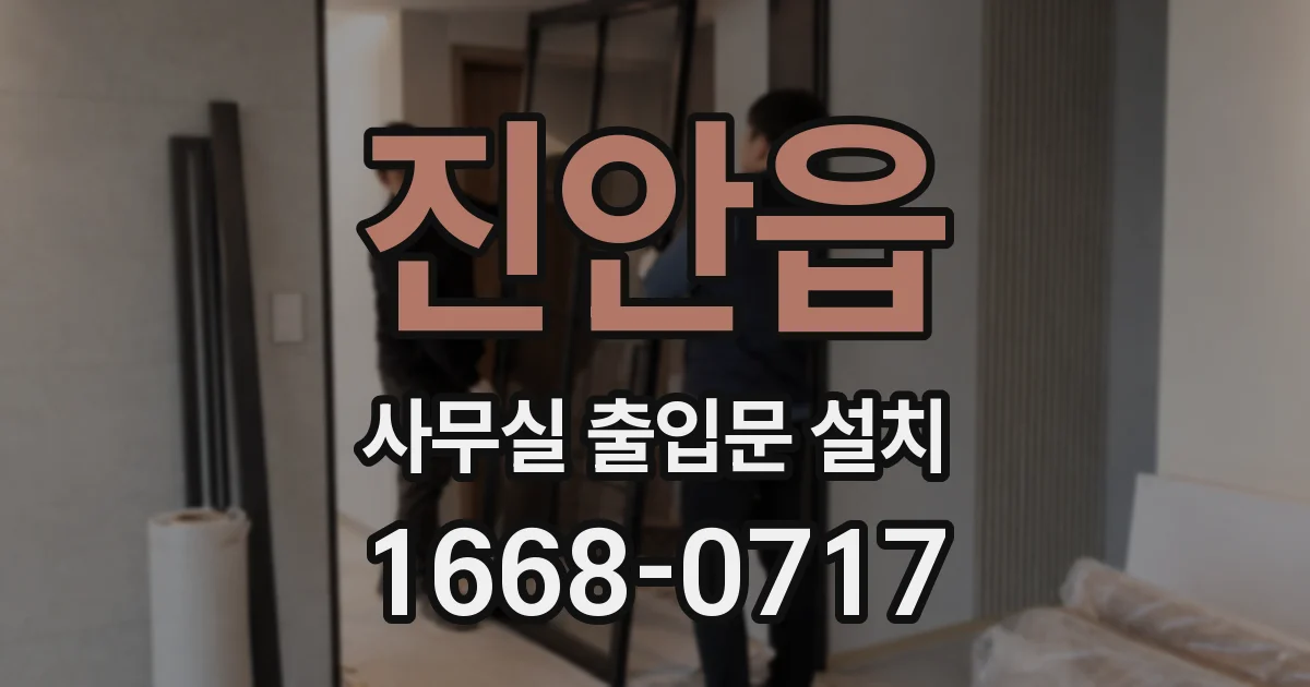 진안읍 사무실 출입문 설치