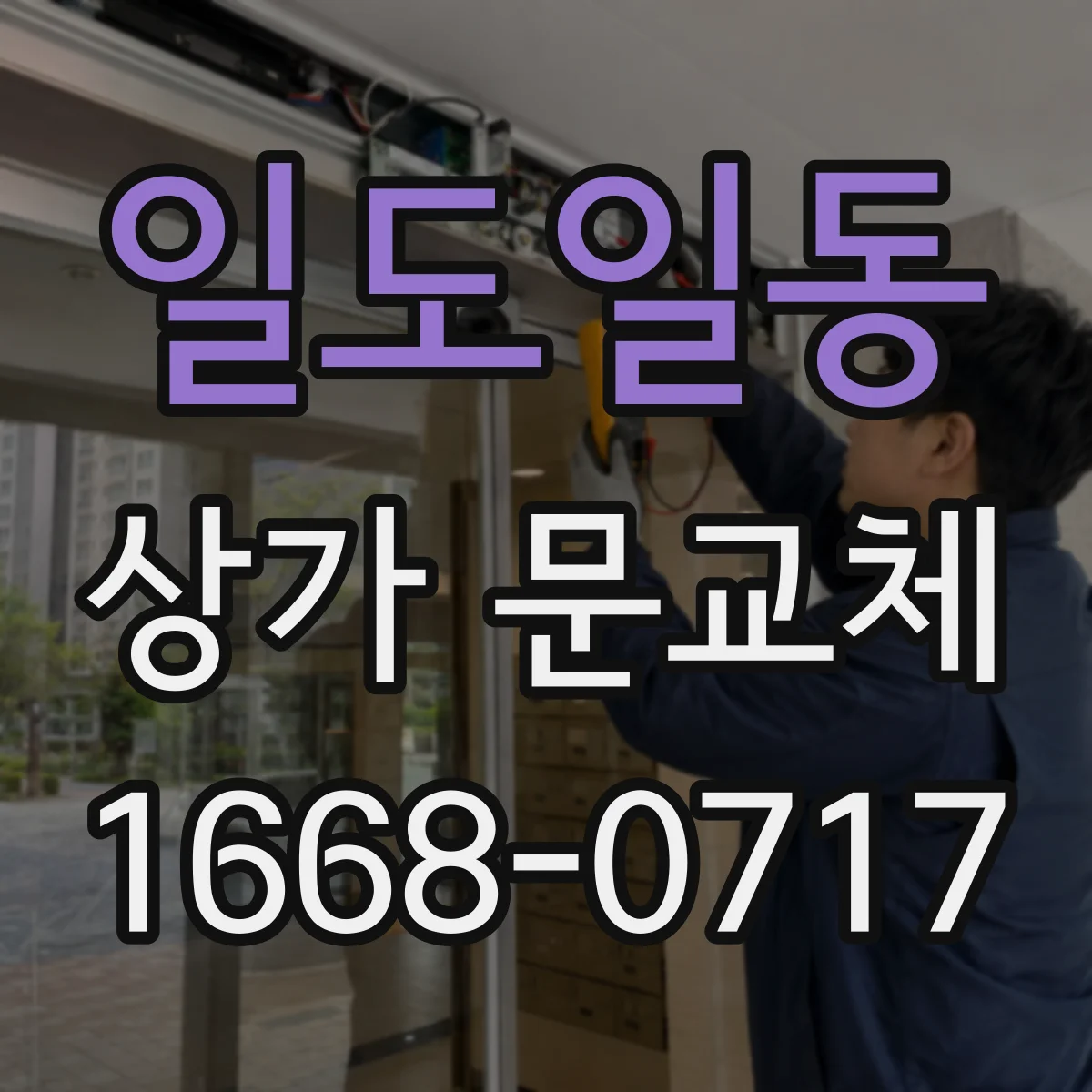 일도일동 상가 문교체 기존 간판과 잘 맞는 출입구 라인 설계