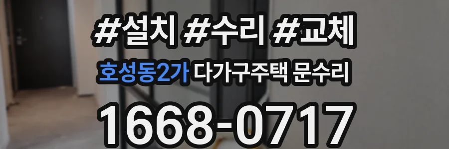 호성동2가 다가구주택 문수리