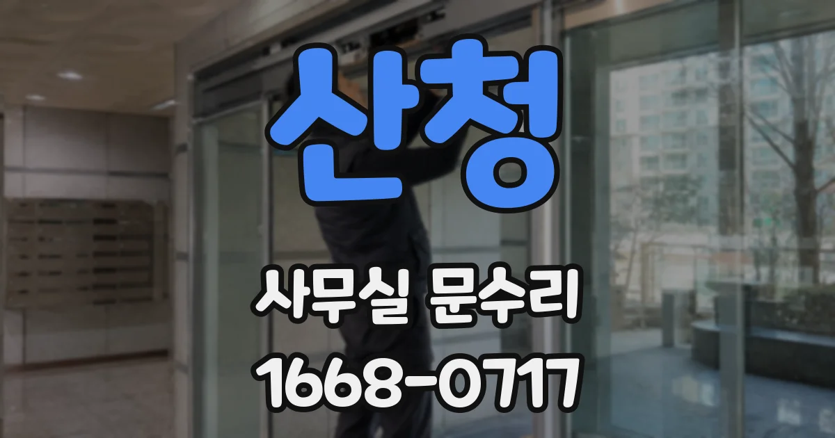 산청 사무실 문수리