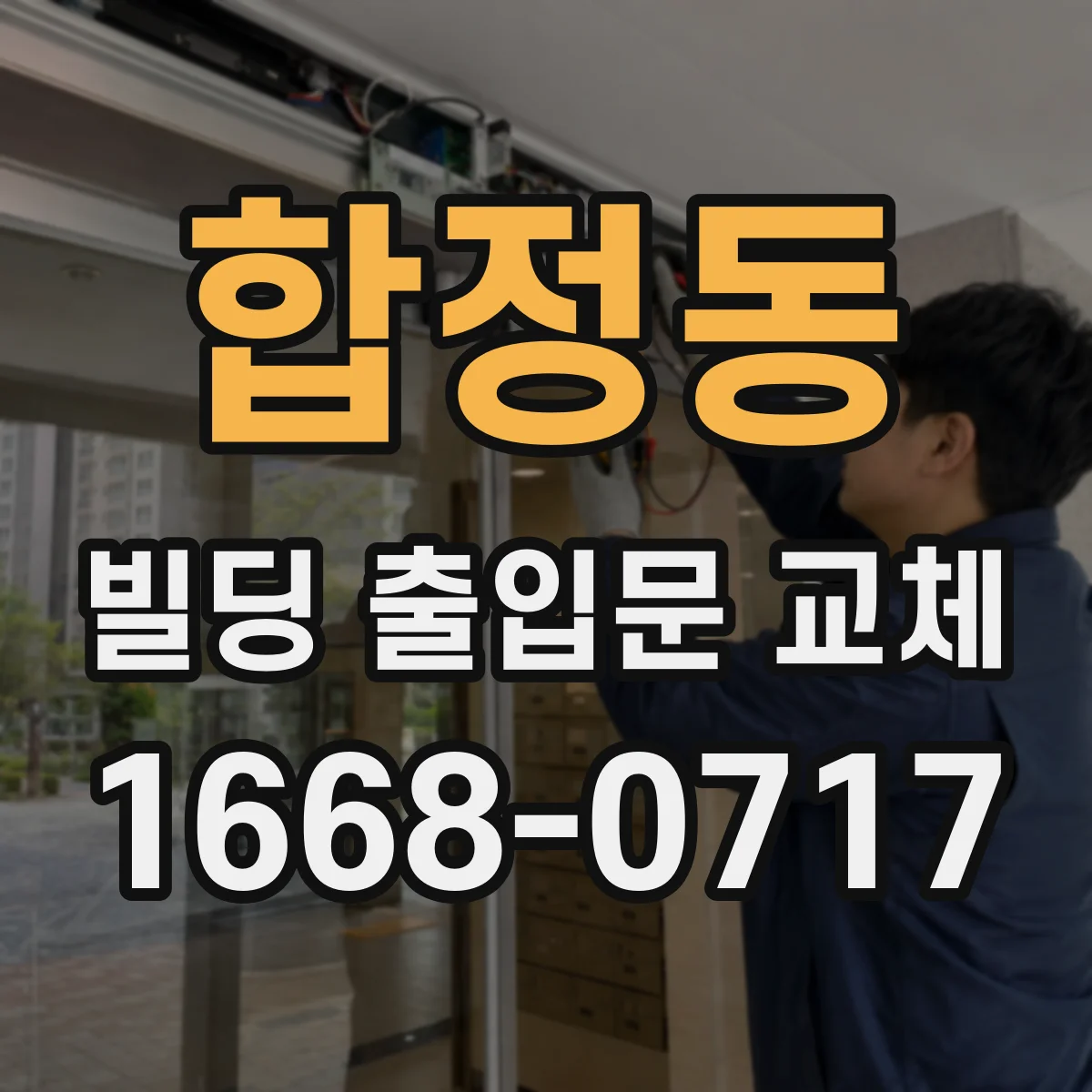 합정동 빌딩 출입문 교체
