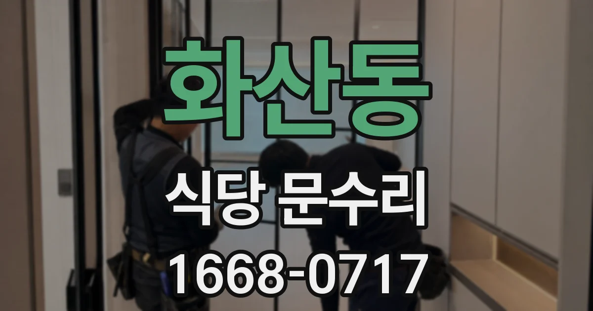 화산동 식당 문수리