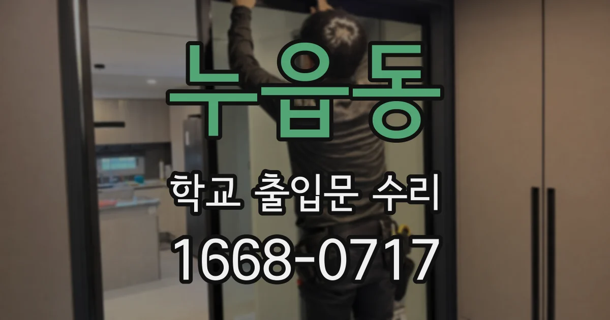 누읍동 학교 출입문 수리